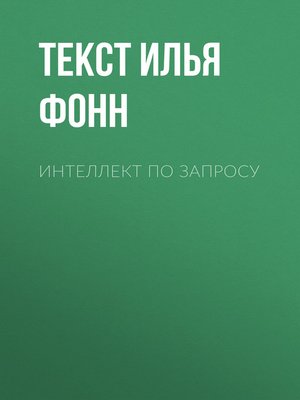 cover image of Интеллект по запросу
